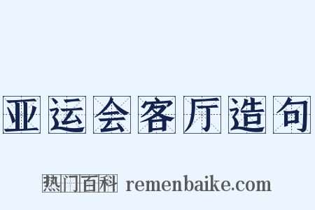 亚运会客厅造句是什么意思的图片